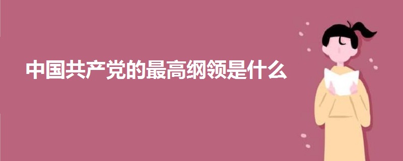 中国共产党的最高纲领是什么