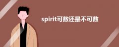 spirit可数还是不可数