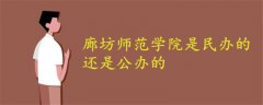 廊坊师范学院是民办的还是公办的