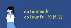 coloured和colourful的区别