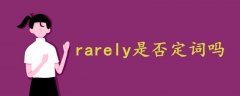 rarely是否定词吗