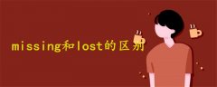 missing和lost的区别