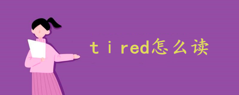 tⅰred怎么读