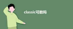 classic可数吗