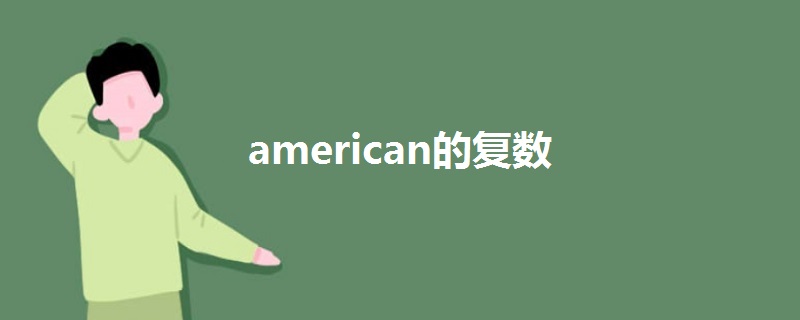 american的复数