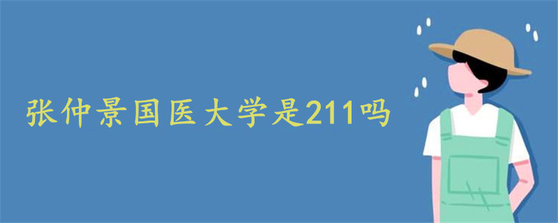 张仲景国医大学是211吗