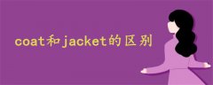 coat和jacket的区别