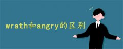 wrath和angry的区别