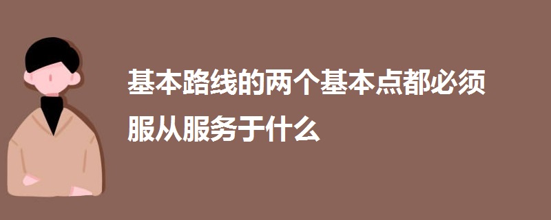 基本路线的两个基本点都必须服从服务于什么