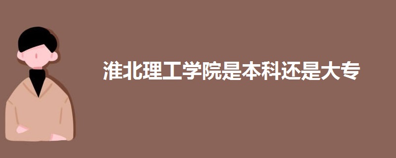 淮北理工学院是本科还是大专