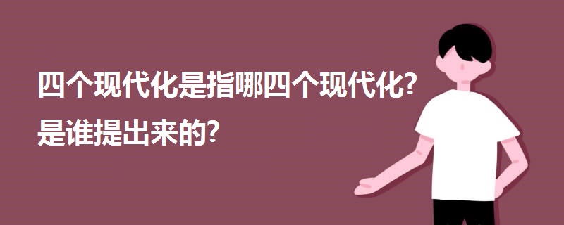 四个现代化是指哪四个现代化?是谁提出来的?