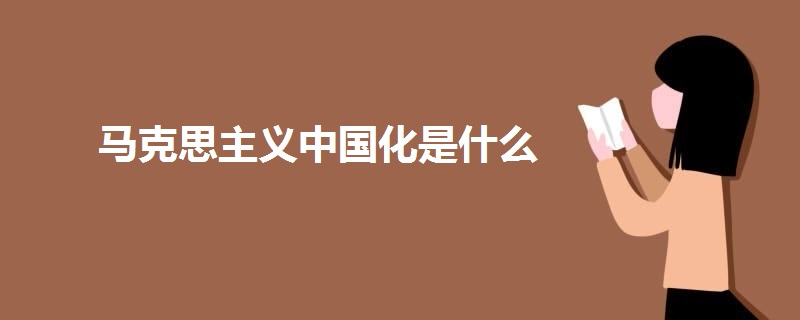 马克思主义中国化是什么