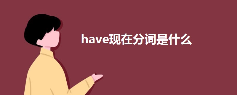 have现在分词是什么