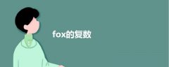 fox的复数