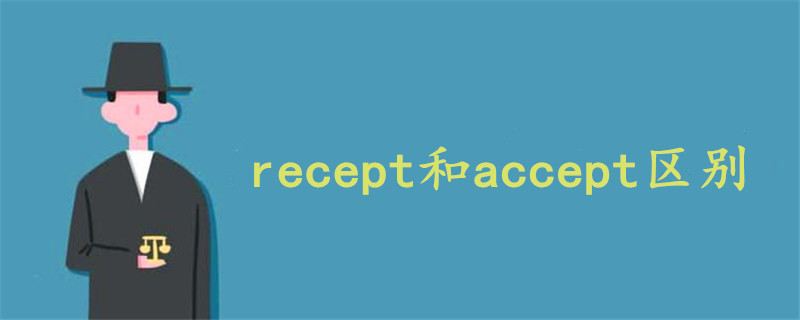 recept和accept区别