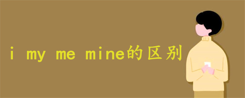 i my me mine的区别