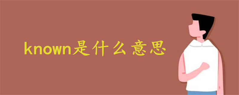 known是什么意思