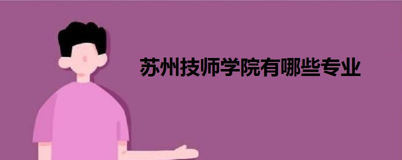 苏州技师学院有哪些专业