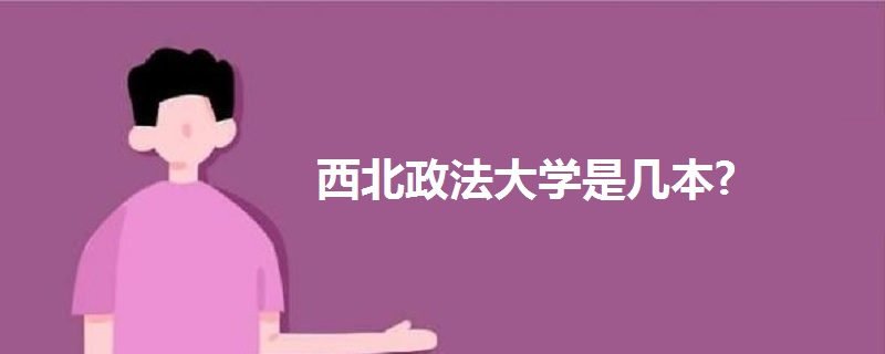 西北政法大学是几本?