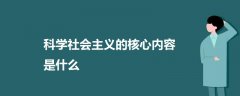 科学社会主义的核心内容是什么