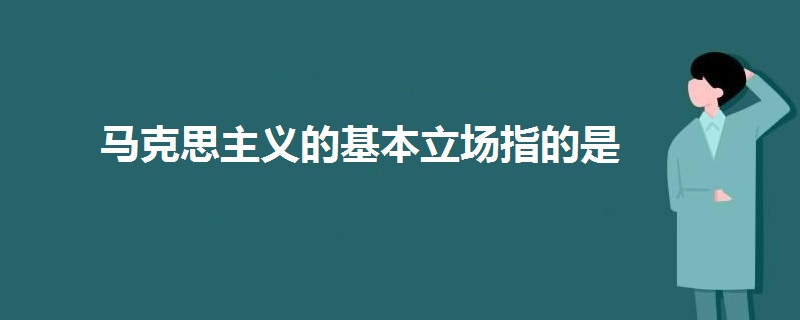 马克思主义的基本立场指的是