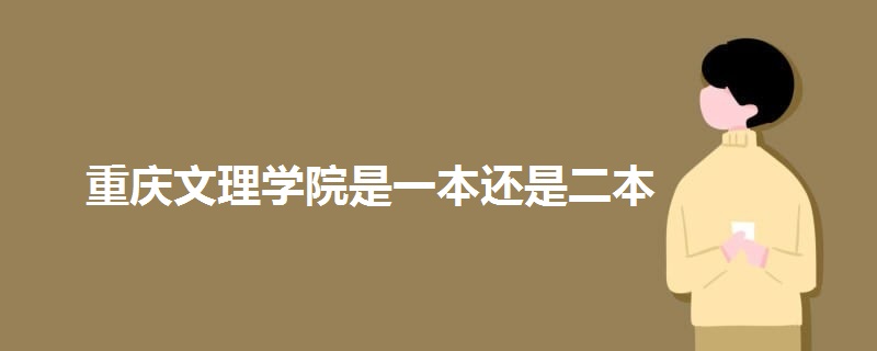 重庆文理学院是一本还是二本