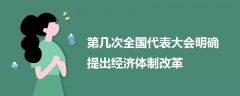 第几次全国代表大会明确提出经济体制改革