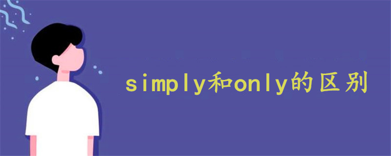 simply和only的区别