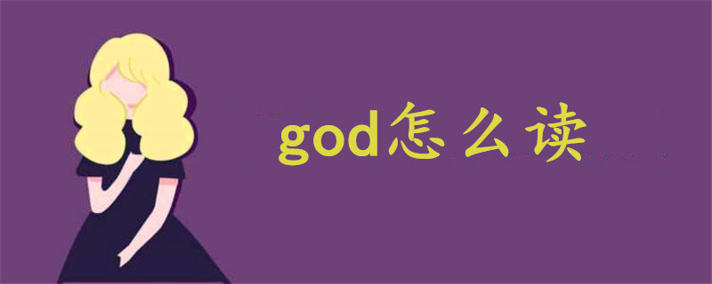 god怎么读