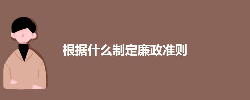 根据什么制定廉政准则