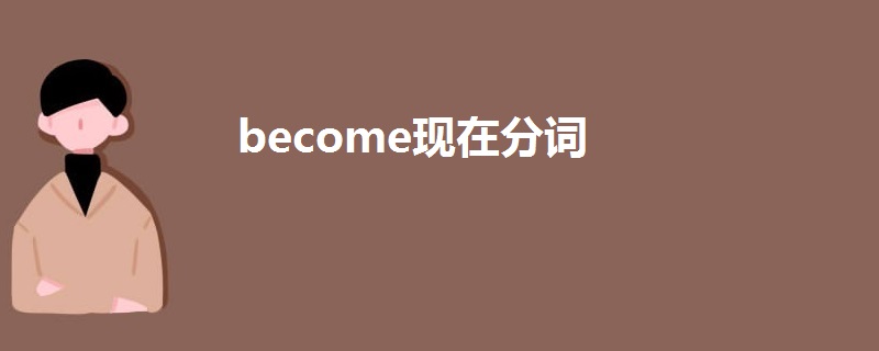 become现在分词