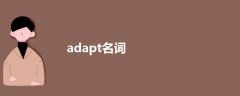 adapt名词