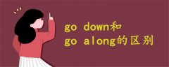 go down和go along的区别