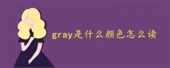 gray是什么颜色怎么读