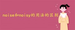 noise和noisy的用法的区别