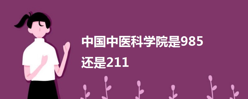 中國中醫科學院是985還是211