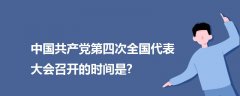 中国共产党第四次全国代表大会召开的时间是?