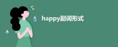 happy副词形式