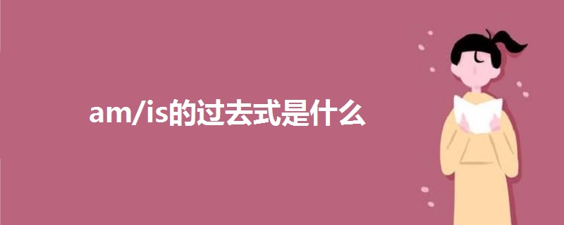 am/is的过去式是什么