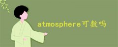 atmosphere可数吗