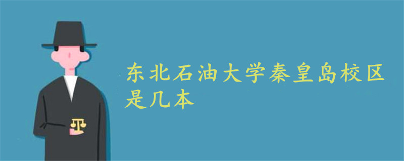 东北石油大学秦皇岛校区是几本