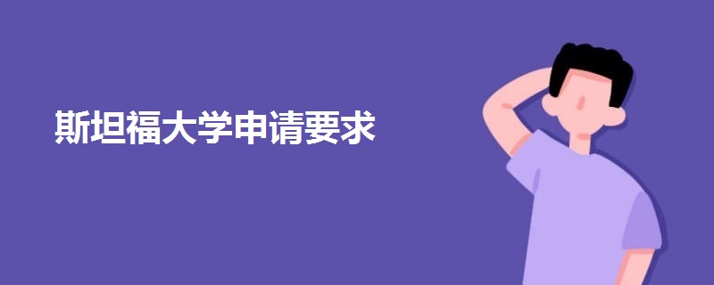 斯坦福大学申请要求