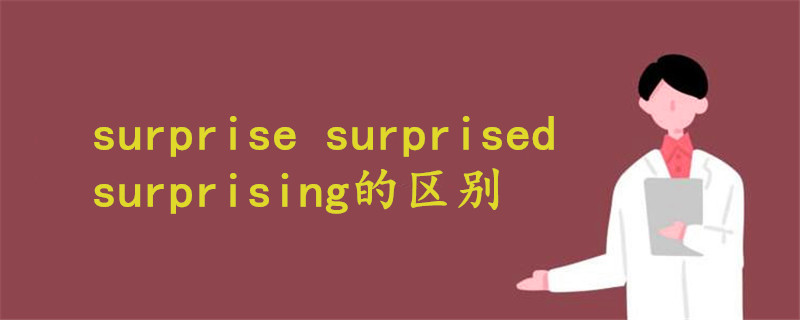 surprise surprised surprising的区别