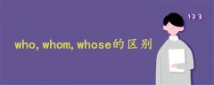 who,whom,whose的区别