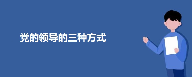 党的领导的三种方式