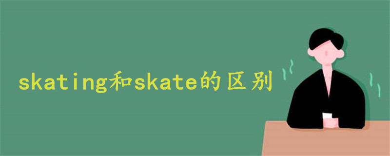 skating和skate的区别