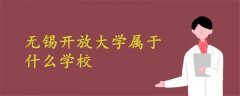 无锡开放大学属于什么学校