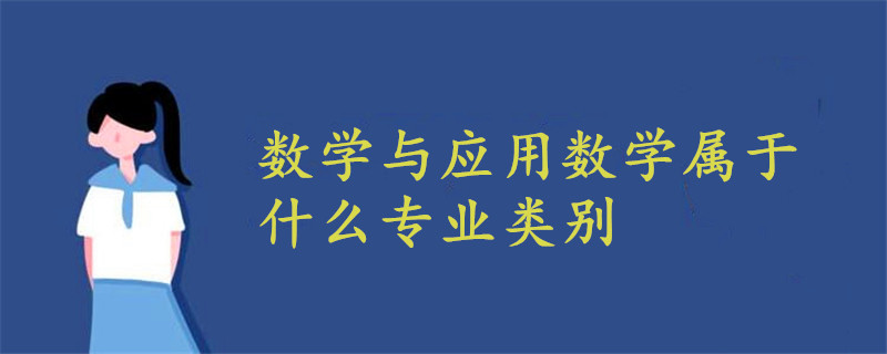 數學與應用數學屬於什麼專業類別