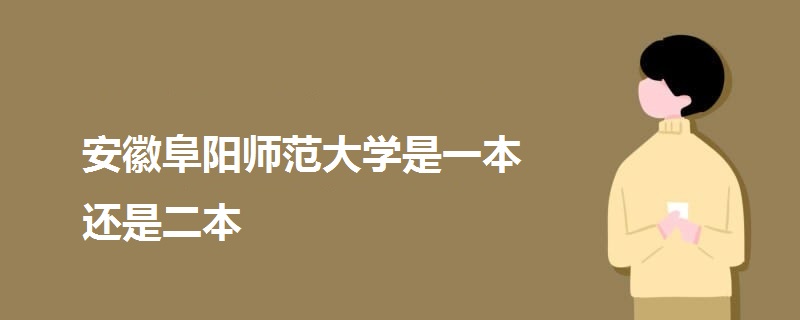 安徽阜阳师范大学是一本还是二本