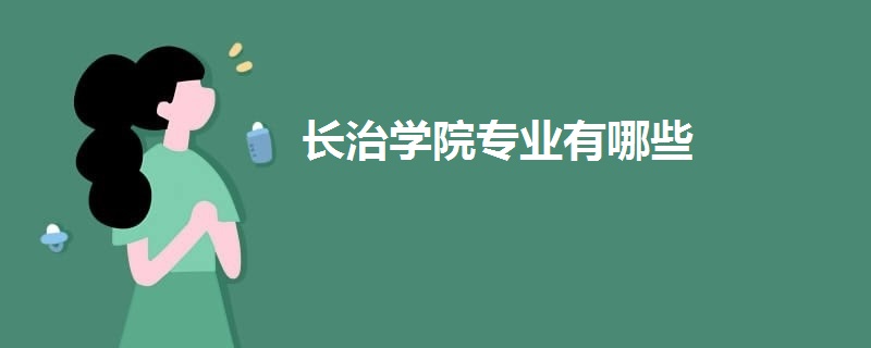 长治学院专业有哪些